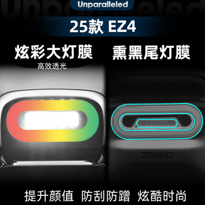 EZ4改装配件炫彩大灯膜