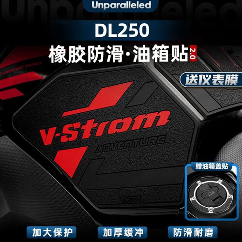 DL250新升级加厚油箱鱼骨贴