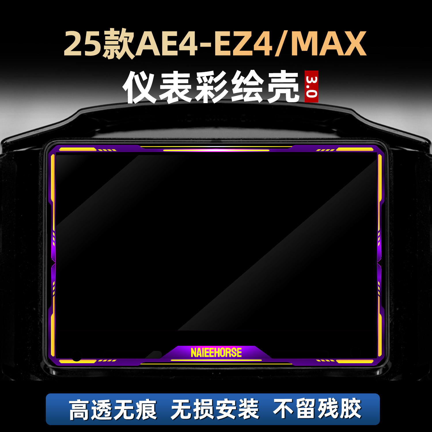 适用于25款极核AE4-EZ4/MAX改装配件仪表盘装饰贴膜亚克力保护壳