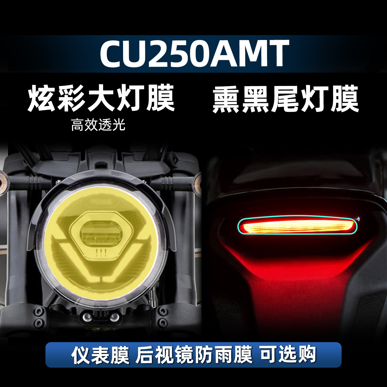 CU250AMT改装配件高透炫彩大灯膜