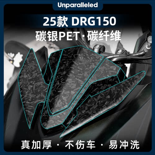 三阳DRG150二代改装配件碳纤维