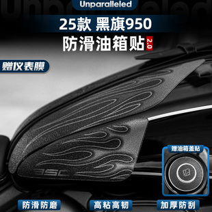 配件貼紙 適用于奔達黑旗950油箱貼膜加厚橡膠魚骨貼防滑防刮改裝