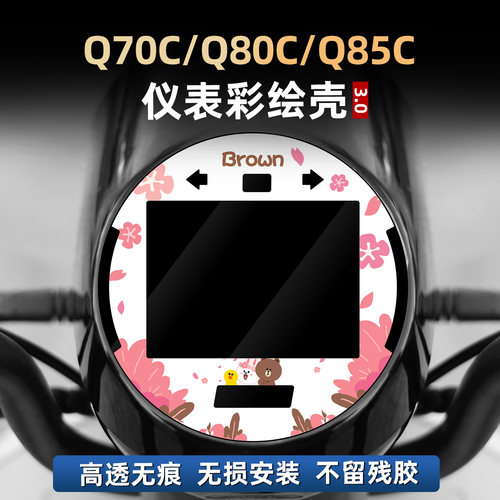 80C/85C改装配件仪表保护罩