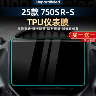 适用于春风750SR-S改装配件TPU自修复高透仪表膜保护贴纸贴膜