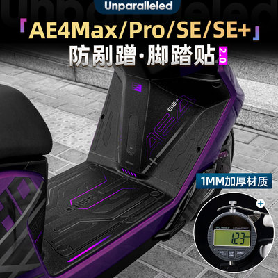 极核AE4Max/Pro/SE/SE+防滑脚垫