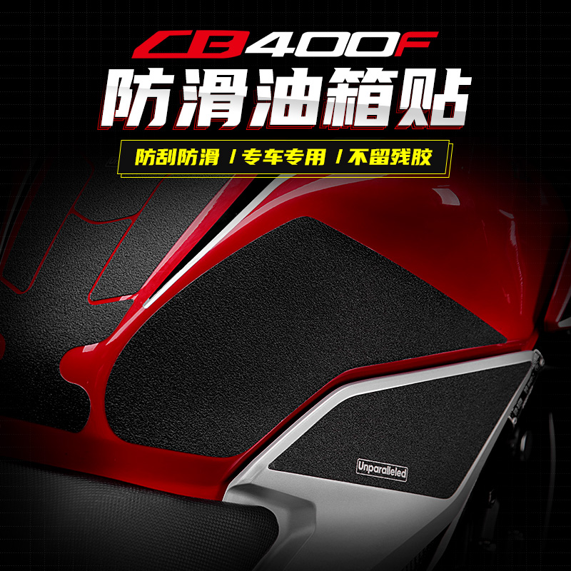 本田cb400f防水耐磨橡胶鱼骨贴
