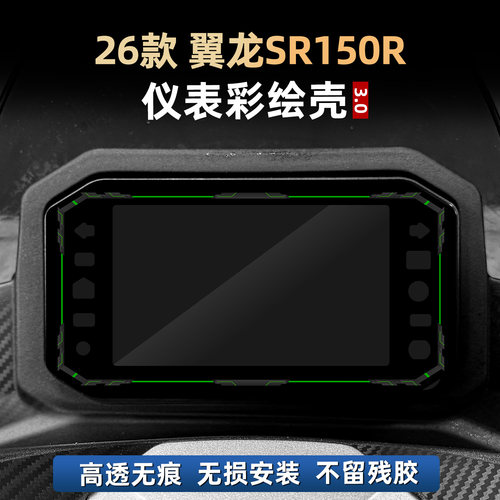SR150R仪表保护壳非钢化