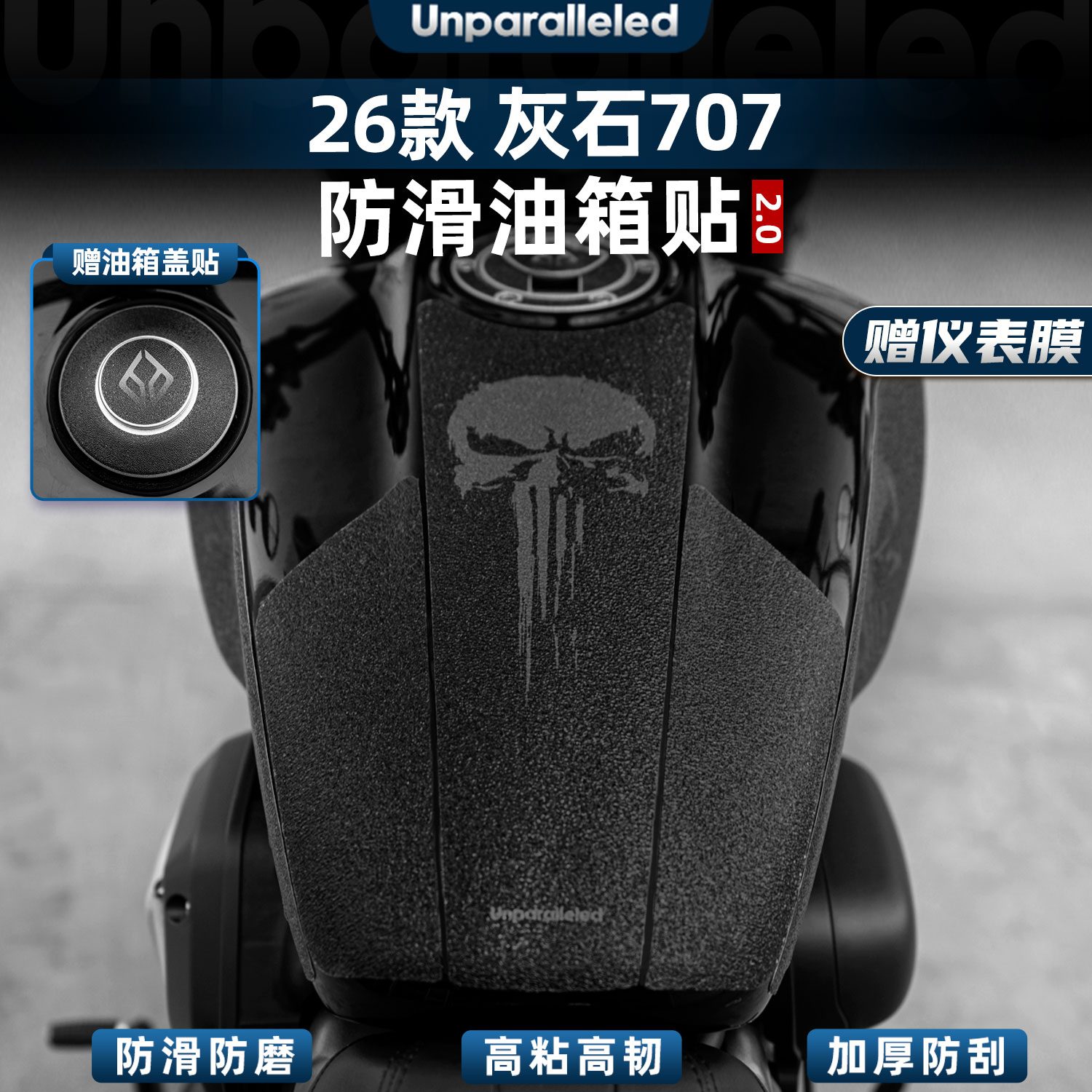 灰石707改装配件防滑防磨油箱贴