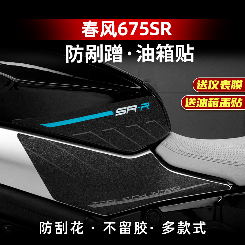 适用春风675SR-R油箱贴加厚防滑鱼骨贴车身保护贴纸贴膜改装配件