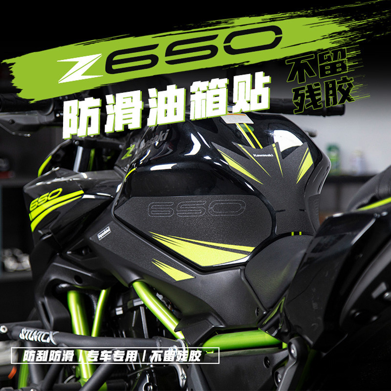 2022新款Z650改装油箱防滑贴