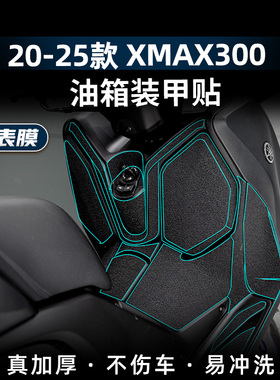 适用于20-25款雅马哈XMAX300改装防蹭橡胶贴防踢防水加厚装甲贴