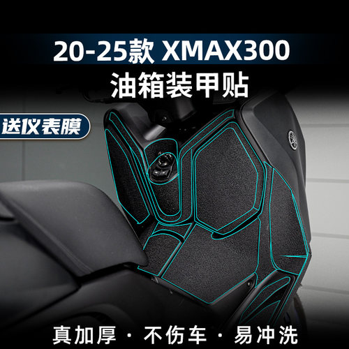 XMAX300改装配件装甲贴