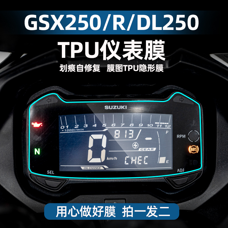 GSX250/R/DL250TPU自修复仪表膜