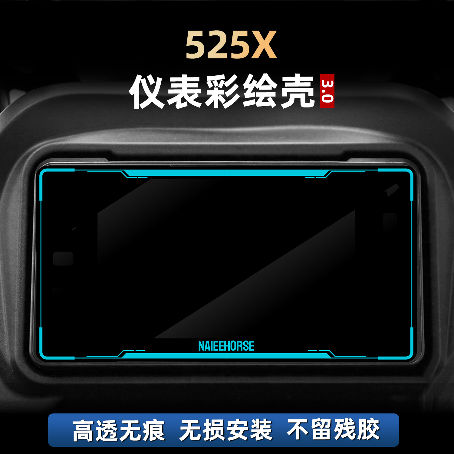 525X改装配件仪表盘亚克力保护壳