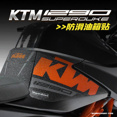 KTMDuke1290改装鱼骨油箱防滑贴