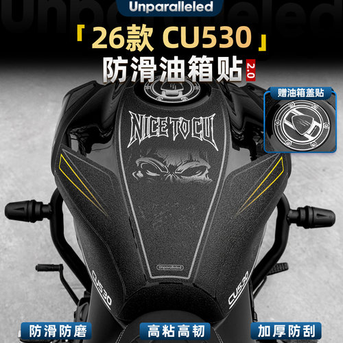 CU530防滑油箱贴装甲贴
