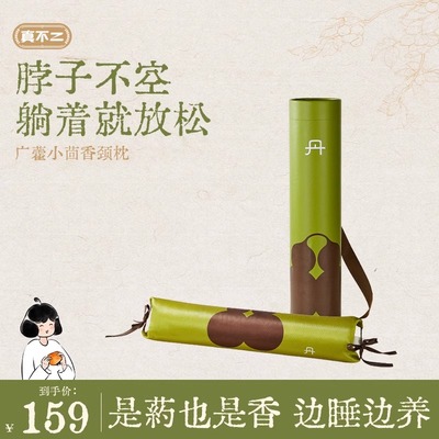 真不二官方正品广藿小茴香颈枕颈椎艾草枕头养生草本硬枕护颈枕头