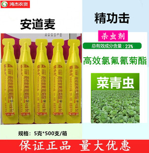 安道麦精功击23%高效氯氟氰菊酯微囊悬浮剂菜青虫杀虫剂5克/支