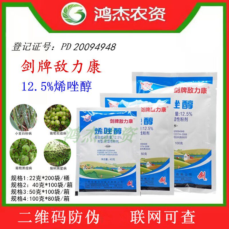 剑牌敌力康 烯唑醇12.5%白粉病黑星病黑痘病炭疽病农药杀菌剂