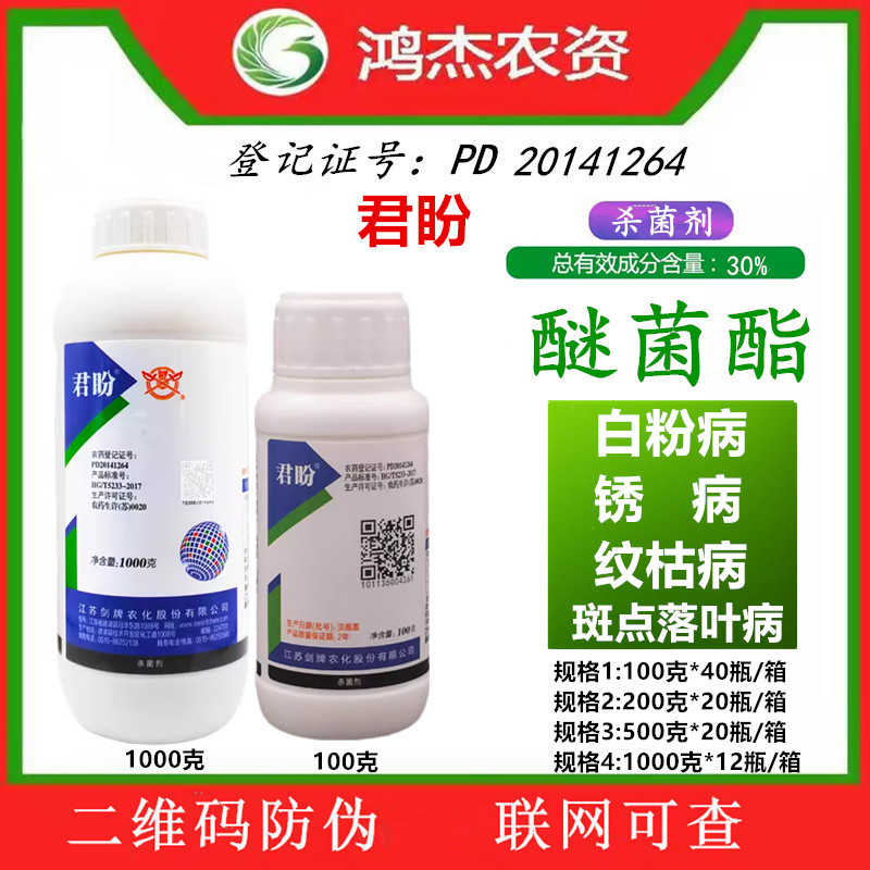 劍牌君盼30%醚菌酯 小麥白粉病銹病蘋果樹斑點(diǎn)落葉病專用藥殺菌劑