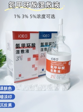 氨甲环酸湿敷液传明酸精华