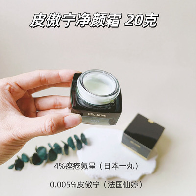 皮傲宁净颜霜痘痘闭口粉刺的克星