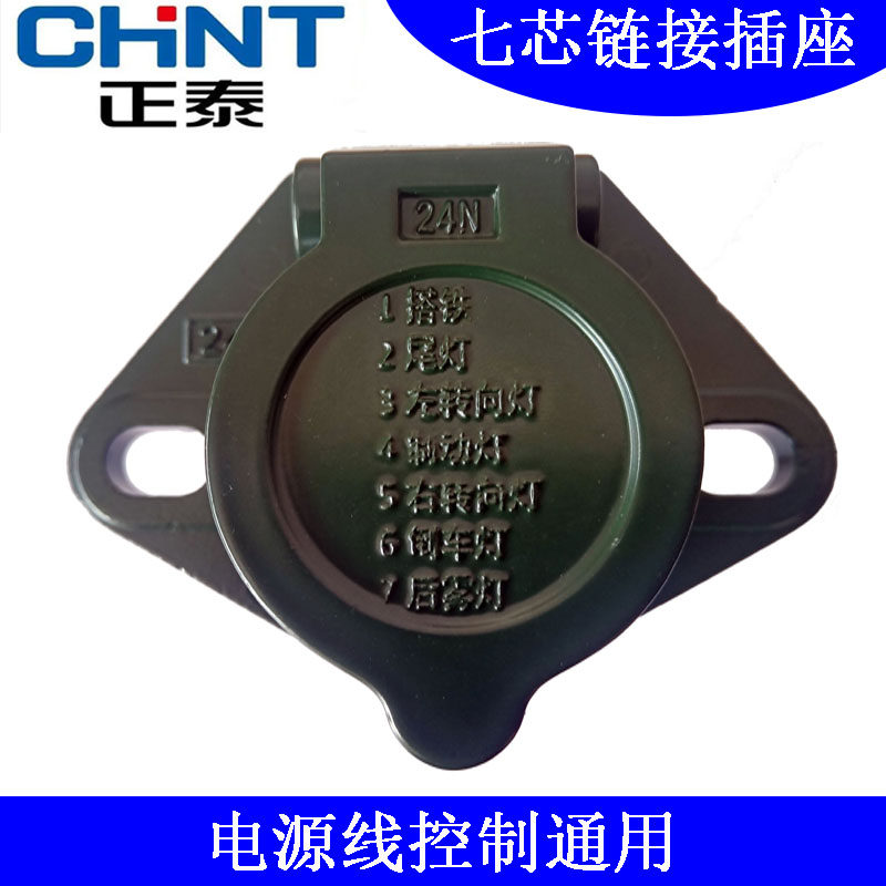 正泰汽车货车卡车半挂车房车七孔插座七孔插头纯铜七芯插座通用