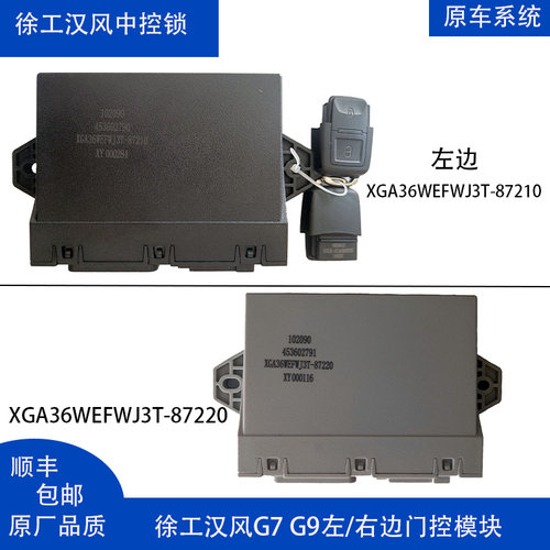 徐工汉风新款G7 G9重卡汽车货车配件左右门控模块87220/87210包邮