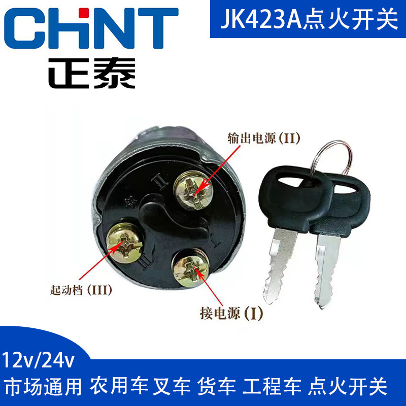 正泰汽车柴油发电机启动钥匙点火开关JK423货车拖拉机叉车农用车