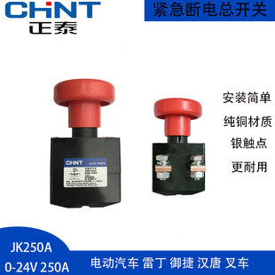 正泰JK250A电源总开关电动汽车叉车观光车直流急停紧急断电开关