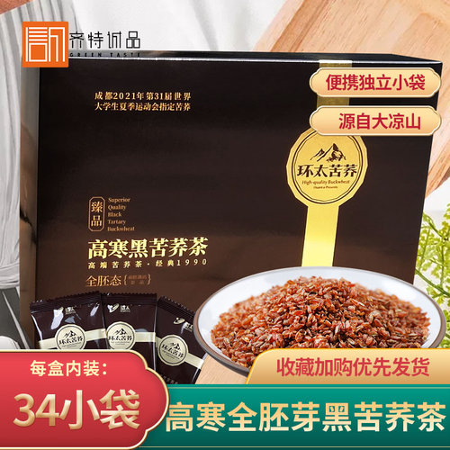 环太黑苦荞全胚芽盒装四川大凉山
