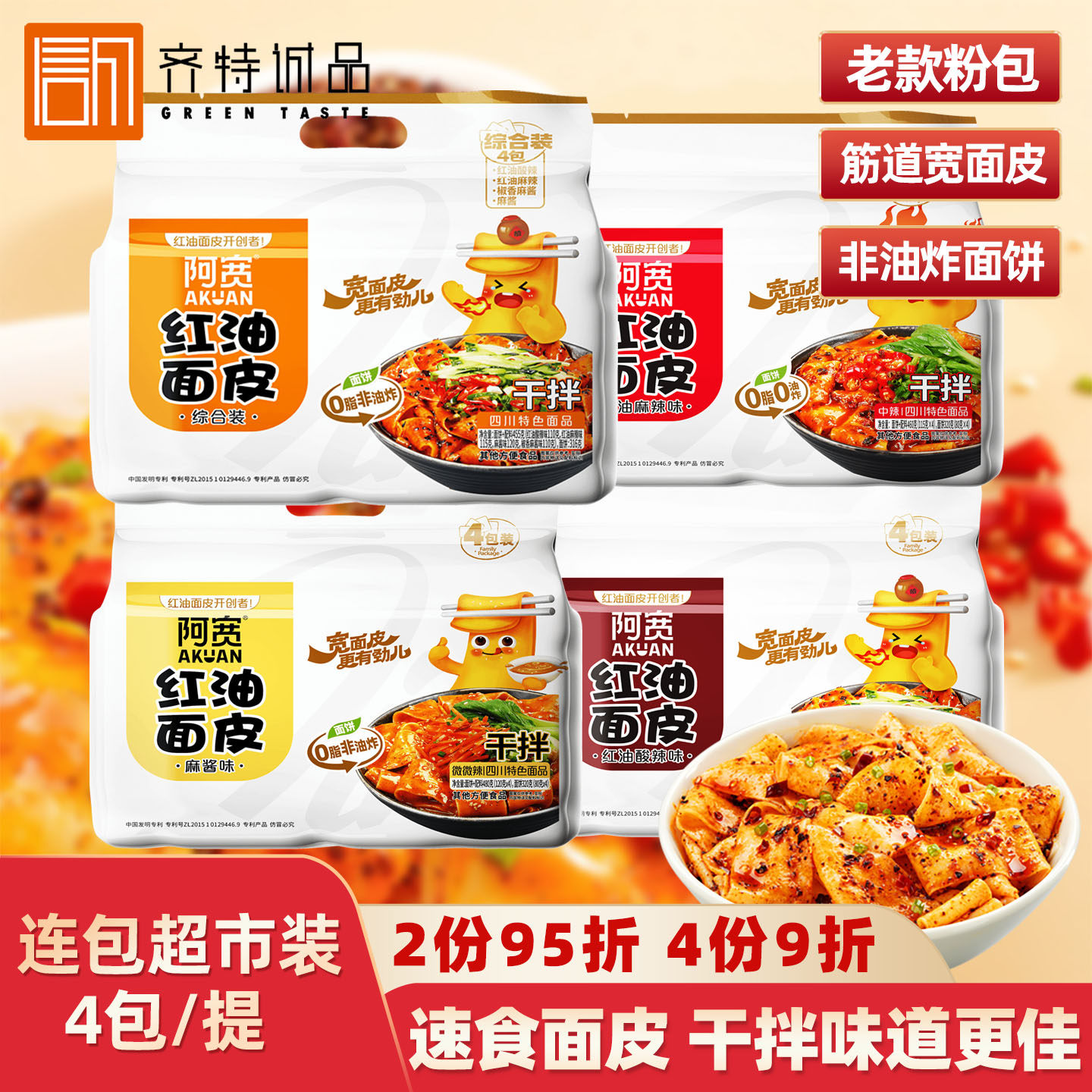 2份再减白家阿宽红油面皮4连包超市袋装网红方便泡面干拌凉面速食
