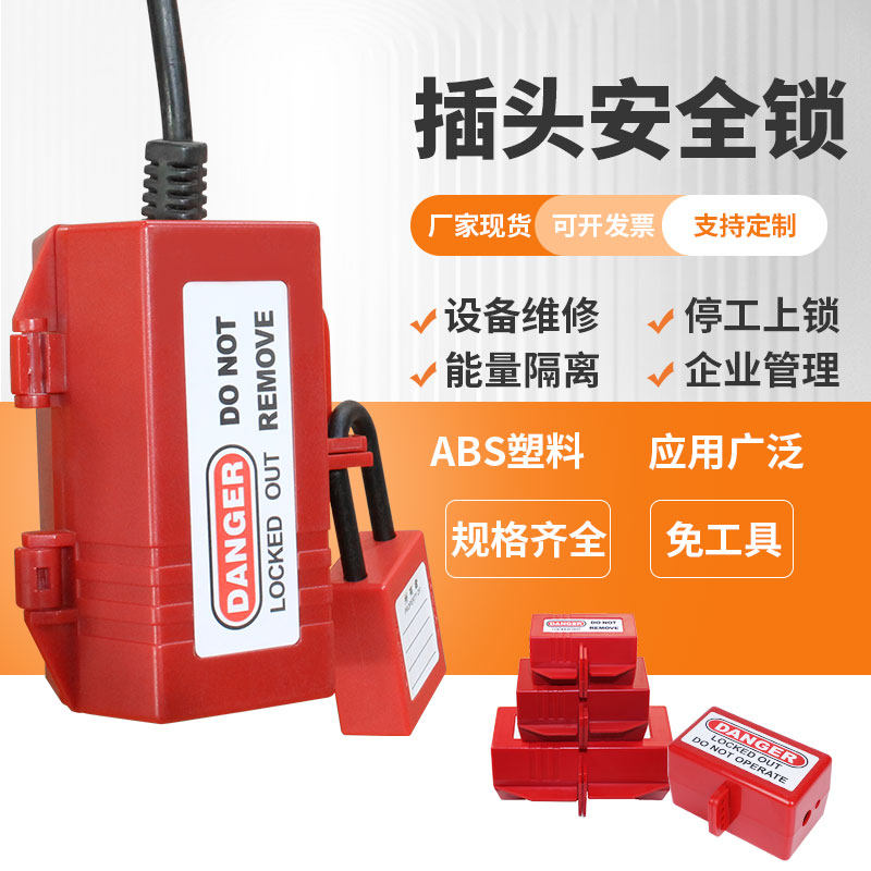 工业电器插头锁 通用型家用电器空调锁 电源插头隔离塑料锁盒