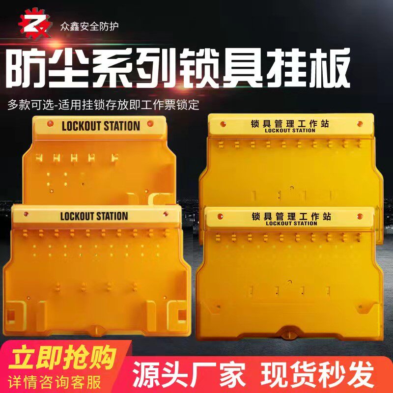 锁具工作站一体壁挂式塑料挂板吊牌挂锁站套装loto管理箱