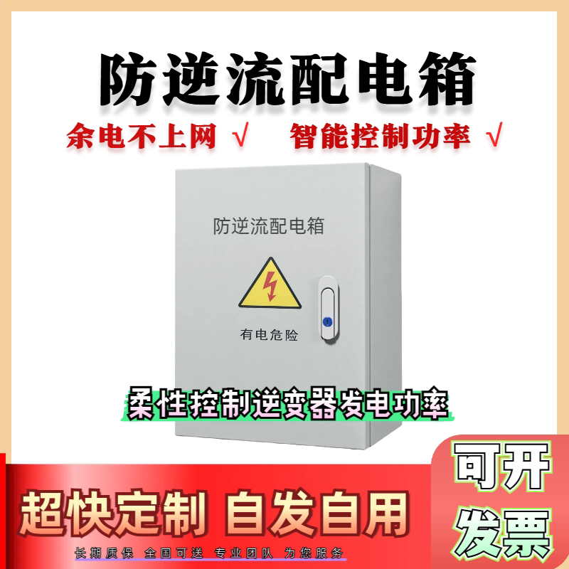 光伏防逆流装置箱柜柔性控制调节逆变器功率余电不上网杜绝反送电