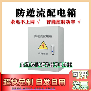 光伏防逆流装置箱柜柔性控制调节逆变器功率余电不上网杜绝反送电