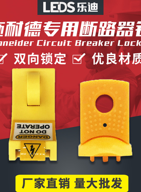 施耐德专用断路器锁空气开关停工锁具LDC15 LDC16
