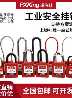 浦信科工业安全锁绝缘尼龙电气个人工厂缆绳安全挂锁能源隔离锁具