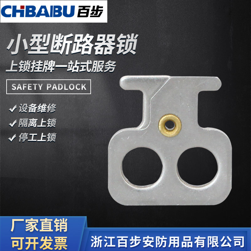 百步塑壳断路器锁施耐德EZD100/EZC100断路器锁具上锁挂牌