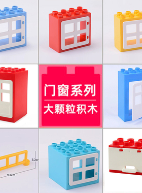 大颗粒积木散装门窗户零件房屋搭建配件男女儿童宝宝益智拼装玩具