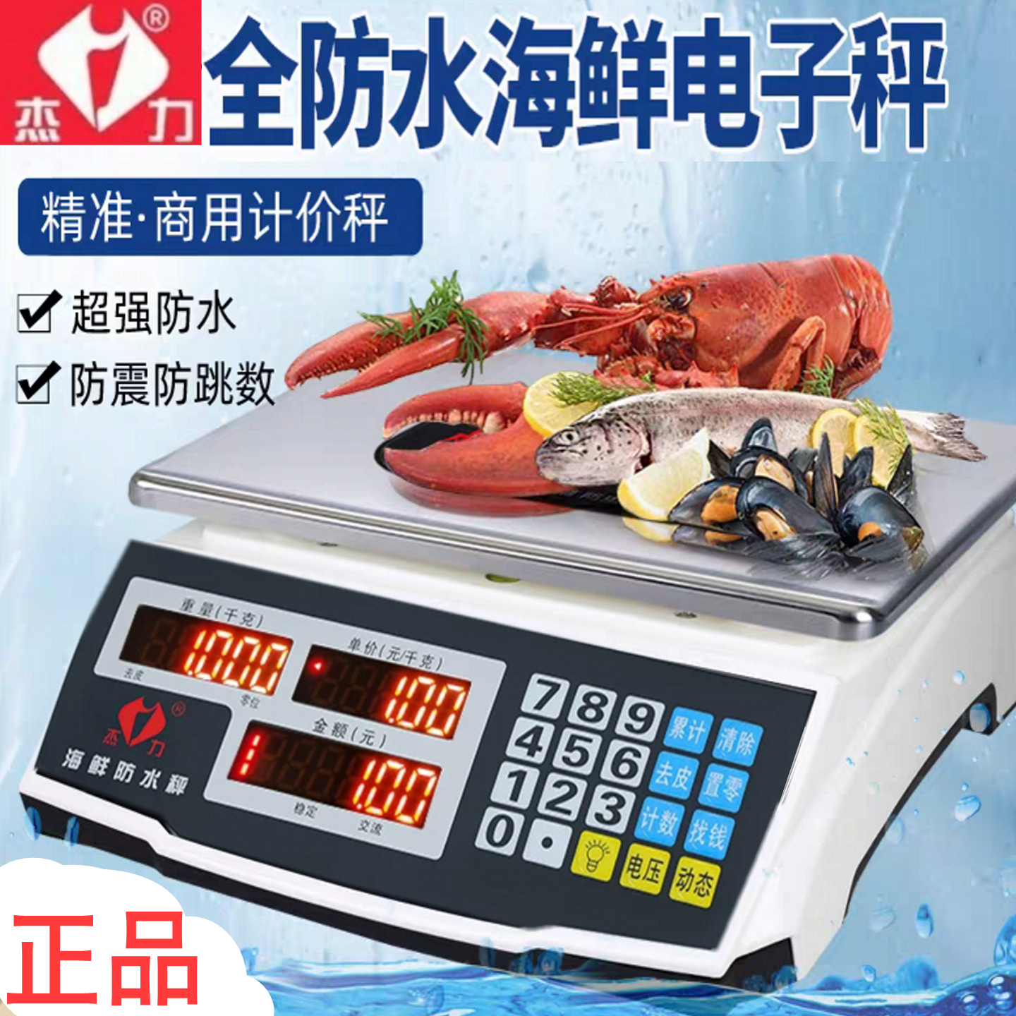 防水电子秤水产海鲜称重杰力商用小型30KG计价秤台秤厨房卖菜家用