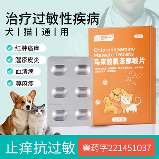马来酸氯苯那敏片宠物狗狗止痒药猫咪犬用皮肤病过敏性皮炎口服药
