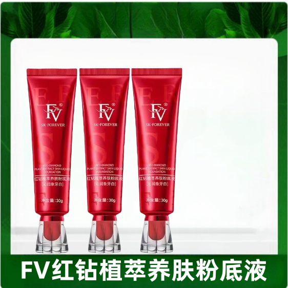 FV红钻养肤粉底液持久不脱妆控油金钻遮瑕精华粉底液遮瑕BB霜