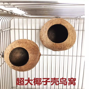 小鸟窝 鸟窝椰子壳窝 虎皮鹦鹉防咬窝 鸟巢 鹦鹉用品用具 繁殖窝