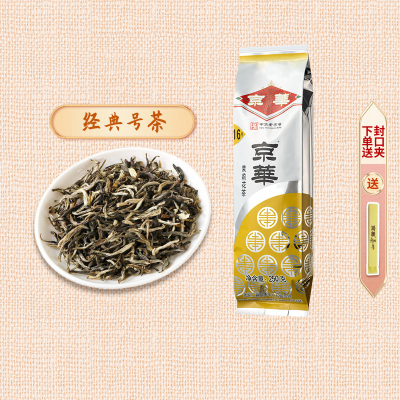 二商京华茶叶16号茉莉花茶2022新茶特级浓香型250g北京中华老字号属于什么档次？