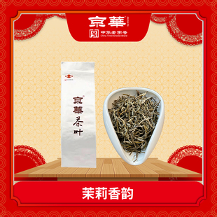 京华茉莉花茶正宗老北京茶叶中华老字号 茉莉香韵袋装200g