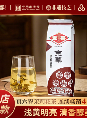 秒杀 京华10号六窨茉莉花茶浓香型茶叶自己喝口粮茶100g
