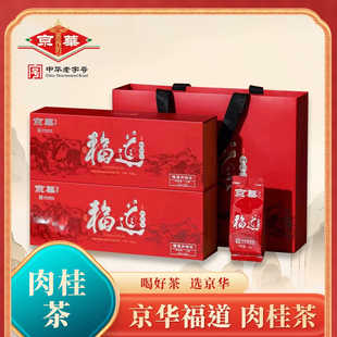 128g 2盒 送禮佳品中華老字號盒裝 京華茶葉福道肉桂茶禮盒裝