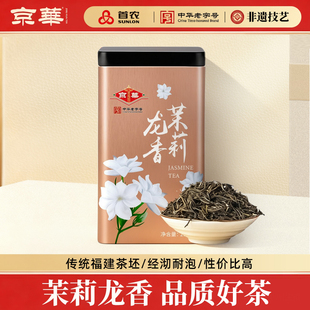 京华茶叶特级茉莉花茶茉莉灵香中华老字号老北京特色花茶罐装 200g