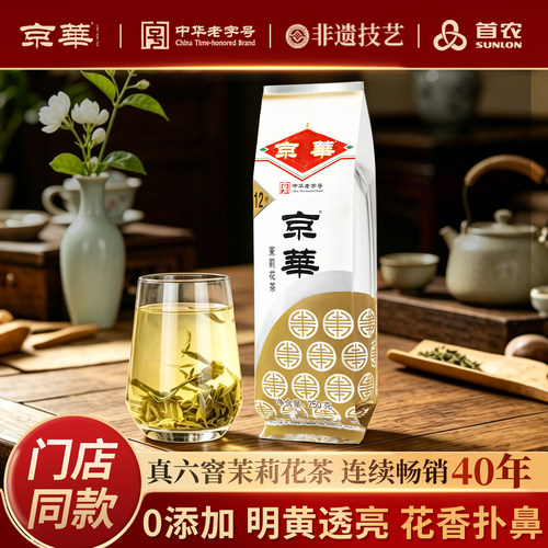 京华12号茉莉花茶新茶浓香250g